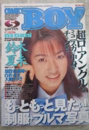 コミックBOY　166号　鈴木夏未・水谷真樹・川村朋美