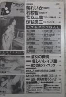 Jコミック 創刊号　紫れいか・若松智・そら三鷹・保谷良三・笠間しろう（挿絵）・松下英美・君矢摩子・広瀬由夏・桜井瑞穂・小島祐里・中西千香・相原香・本城美鈴・坂本由紀