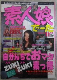 素人娘でーた　1巻3号　素人ギャルの性生活を本番ハメ撮り誌上再現！　お部屋でヌード＆本番ハメ撮りでどうだあ！