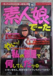 素人娘でーた　2巻1号　素人ギャルの性生活を本番ハメ撮り誌上再現！　お部屋でヌード＆アソコを指ぐり愛液どぷどぷ