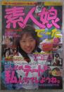 素人娘でーた　VOL.10　素人ギャルの性生活を本番ハメ撮り誌上再現！今日のデートは彼女のお部屋から出発だぞ！