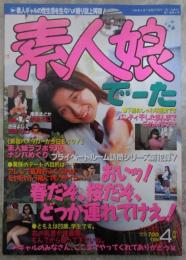 素人娘でーた　VOL.8　素人ギャルの性生活を本番ハメ撮り誌上再現！春だから我慢できないって素人ギャルがイックいくう！