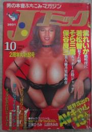 Jコミック　25号　紫れいか・若松智・そら三鷹・保谷良三・麻生早苗・川浜なつみ・藤谷まりあ・吉本明美・島本美沙・水野愛・小林里穂