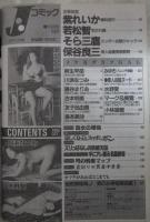 Jコミック　25号　紫れいか・若松智・そら三鷹・保谷良三・麻生早苗・川浜なつみ・藤谷まりあ・吉本明美・島本美沙・水野愛・小林里穂