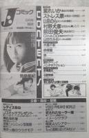 Jコミック　48号　紫れいか・ストレス原・やまだのら・村野犬彦・前田俊夫・水島千彰・野島夏紀・赤塚蘭・牧野秀美