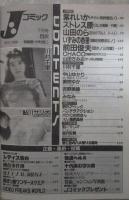 Jコミック　46号　紫れいか・ストレス原・やまだのら・いずみの杏里・前田俊夫・川村千里・中山ゆかり・美咲ゆか・吉野美穂・鮎川サオリ・吉沢彩貴