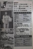 Jコミック　35号　紫れいか・若松智・そら三鷹・保谷良三・大西明日香・小野今日子・松田ちゆり・星野梨奈・後藤えみり