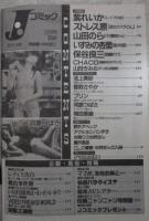 Jコミック　42号　紫れいか・ストレス原・やまだのら・いずみの杏里・保谷良三・池上美沙・香取さやか・河原つばさ・相田菜緒
