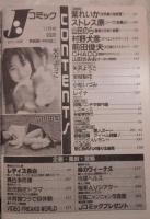 Jコミック　50号　紫れいか・ストレス原・やまだのら・村野犬彦・前田俊夫・矢沢ようこ・宝城梨花・小松いづみ・広田由加