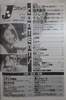 Jコミック　53号　紫れいか・福原豪見・ストレス原・そら三鷹・前田俊夫・樹原まい・上野結・片瀬ちはる