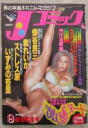 Jコミック　24号　紫れいか・ストレス原・いずみの杏里・保谷良三・さの朝香・里中あやか・愛田るか・深沢路子・冴樹有果子・池中夕子・相原みゆき・香坂ゆかり