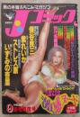 Jコミック　24号　紫れいか・ストレス原・いずみの杏里・保谷良三・さの朝香・里中あやか・愛田るか・深沢路子・冴樹有果子・池中夕子・相原みゆき・香坂ゆかり
