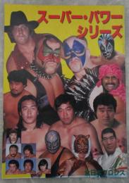 全日本プロレス　スーパー・パワー・シリーズ’86　ザ・ロード・ウォリアーズ　長州力　タイガーマスク　ミル・マスカラス　ハーリー・レイス　タイガー・ジェット・シン