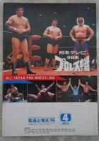 全日本プロレス　スーパー・パワー・シリーズ’86　ザ・ロード・ウォリアーズ　長州力　タイガーマスク　ミル・マスカラス　ハーリー・レイス　タイガー・ジェット・シン