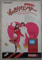 初笑い　ザ・ドリフターズ！全員集合　ラムちゃん、テレサもいっしょだよ　アグネス・ラム　テレサ・テン