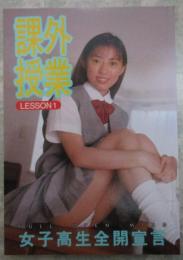 課外授業　LESSON1　女子高生全開宣言