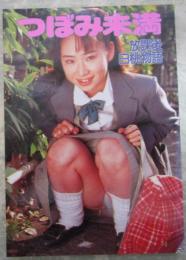 つぼみ未満　放課後白桃物語