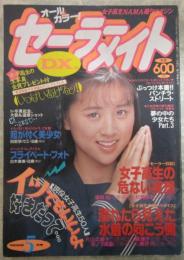 セーラーメイトDX　1992年5月　3巻5号　藤田眞峰・美樹あゆみ・杉浦恵利・笹岡裕・今井美寿々・白木麻美・片山久美子・藤峰子・藤沢円・木下美樹・尾崎麻美・有島奈緒・楠本さおり・毛利佳奈子・田代容子・笹川左穂・高野美沙・浅丘絵美・河田あかね・中川清美・松本法子・田部奈々江