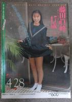 セーラーメイトDX　1992年5月　3巻5号　藤田眞峰・美樹あゆみ・杉浦恵利・笹岡裕・今井美寿々・白木麻美・片山久美子・藤峰子・藤沢円・木下美樹・尾崎麻美・有島奈緒・楠本さおり・毛利佳奈子・田代容子・笹川左穂・高野美沙・浅丘絵美・河田あかね・中川清美・松本法子・田部奈々江