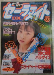 セーラーメイトDX　1992年7月　3巻7号　高橋葉子・南都友・牧本さゆみ・森沢静香・宮本里絵・工藤なぎさ・西田英莉・浜崎亜美・西藤理絵・川島美海・浜田愛美・冴羽菜々・松沼薫子・関根美沙子・白木あやの・結城明・沢木玲花・藤崎綾香・宮沢菜穂・斉藤美奈代