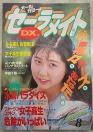 セーラーメイトDX　1992年8月　3巻8号　工藤優・ゆきあすか・五十嵐由美・工藤鈴香・山口朋子・森村明美・玉川恵・里中リノ・三菱薫・松浦ちはる・立花えみ・中薗千晶・石井みゆき・藤乃あかね・加藤美樹・加藤真理絵・西条めぐみ・水村亜由子・竹内まさよ・新洞陽子・工藤理沙