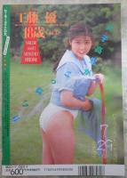 セーラーメイトDX　1992年8月　3巻8号　工藤優・ゆきあすか・五十嵐由美・工藤鈴香・山口朋子・森村明美・玉川恵・里中リノ・三菱薫・松浦ちはる・立花えみ・中薗千晶・石井みゆき・藤乃あかね・加藤美樹・加藤真理絵・西条めぐみ・水村亜由子・竹内まさよ・新洞陽子・工藤理沙