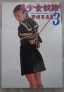 美少女奴隷　緊縛写真集3　　八萩純・武見真理・森宮美沙緒・高瀬理奈・加納美月・伊藤未央・高岡まゆみ・高科ありす・柴田はるか・片桐かほる・本田有紀・牧野まりも・林由美香・吉田理香・佐野美沙・石原まりえ・千秋まこと・村上ゆう・本城美鈴・和泉茉奈・聖奈まり子・倉田まどか・坂本秀美・風間えりか・竹邑摩莉花・志穂美れい子・風吹あんな・有野ゆかり