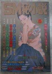 SM秘小説　16巻5号　神野夢一・山本太郎・小妻容子・前田寿按・椋陽児・春川ナミオ・沖渉二・笠間しろう