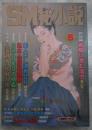 SM秘小説　16巻5号　神野夢一・山本太郎・小妻容子・前田寿按・椋陽児・春川ナミオ・沖渉二・笠間しろう