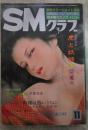 SMクラブ　42号　笠間しろう・桐丘裕詩・ひさうちみちお・団鬼六・四条綾・美川麗・安芸蒼太郎・小悪征夫・黒沼亮・木島環一・篠崎春夫・埴生章・林月光・吉崎淳二・千草忠夫・前田寿安