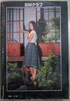 SMクラブ　42号　笠間しろう・桐丘裕詩・ひさうちみちお・団鬼六・四条綾・美川麗・安芸蒼太郎・小悪征夫・黒沼亮・木島環一・篠崎春夫・埴生章・林月光・吉崎淳二・千草忠夫・前田寿安