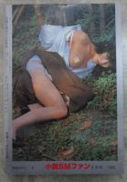 小説SMファン　1985年6月　千草忠夫・団鬼六・鬼戸敬一郎・赤鴉翔・浦賀光秋・大橋英・綾鏡太郎・新宮直人・海和純・7林月光・桐丘裕詩・小悪征夫・鬼頭暁・前田寿安