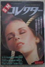 SMコレクター　1983年5月　淡路周伍・松井籟子・日暮喜子・鬼山絢策・小妻容子・春川ナミオ桐丘裕詩・清水聡・鬼頭暁・佐川竹美