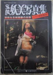 SM妖美写真集　未発表秘蔵版　NO.8　凄絶なる倒錯愛の世界　SMクラブ'83春季増刊