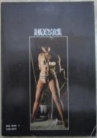 SM妖美写真集　未発表秘蔵版　NO.8　凄絶なる倒錯愛の世界　SMクラブ'83春季増刊