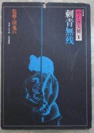 写真集　やくざ天使①　刺青無惨　監修・団鬼六　写真・山口崇