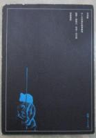 写真集　やくざ天使①　刺青無惨　監修・団鬼六　写真・山口崇