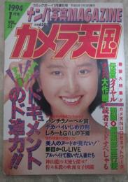 カメラ天国　1994年1月　ナンパ写真マガジン　コミックボーイ増刊号　佐々木教の軟派女子図鑑