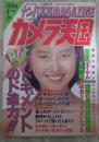 カメラ天国　1994年1月　ナンパ写真マガジン　コミックボーイ増刊号　佐々木教の軟派女子図鑑