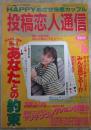 投稿恋人通信　1990年2月　16号　バナナ通信増刊　小池みなみ・阿部末梨佳・ペアリング通信・ヤリチンコレクション展覧会・盗撮CLUB・アクションフォトプレス