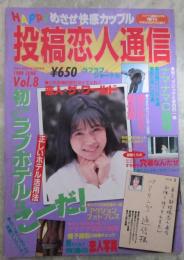 投稿恋人通信　1989年6月　8号　渡辺まゆみ・広瀬未希・愛川まりも・ペアリング通信・ナマナマ写真大競演・盗撮くらぶ・恋人写真・アクションフォトプレス・盗み撮り講座