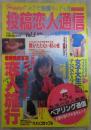 投稿恋人通信　1989年3月　5号　バナナ通信増刊　中村由貴ヌードピンナップ・生写真劇場・ペアリング通信・今夜も盗撮day・恋人写真・アクションフォトプレス・投稿コレクション