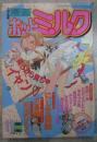 漫画ホットミルク　1996年11月　161号　にしき義統・大暮維人・みみずしき・園部一晶・きみづか葵・町田ひらく・高雄右京・りえちゃん14歳・SHIZUKA・まきの拳二・舞井武依