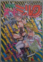 漫画ホットミルク　1997年3月　166号　茅薙隆裕・大暮維人・鬼魔あづさ・鈴木風太・園部一晶・きみづか葵・千葉治郎・まきの拳二・ましみゆき・SHIZUKA・舞井武依