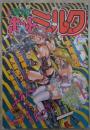 漫画ホットミルク　1997年3月　166号　茅薙隆裕・大暮維人・鬼魔あづさ・鈴木風太・園部一晶・きみづか葵・千葉治郎・まきの拳二・ましみゆき・SHIZUKA・舞井武依