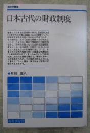 日本古代の財政制度　歴史学叢書