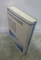 日本古代の財政制度　歴史学叢書