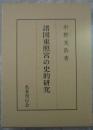 諸国東照宮の史的研究