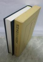 諸国東照宮の史的研究