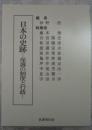 日本の史跡　保護の制度と行政